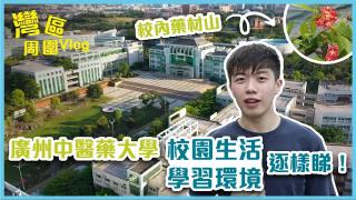 Thumbnail of Get to know Guangzhou University of Chinese Medicine (GZUCM)