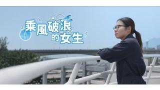 Thumbnail of 生涯規劃●活出真我 IX（第二集：遠洋船（甲板部）三副 王沛鈴）(Chinese version only)