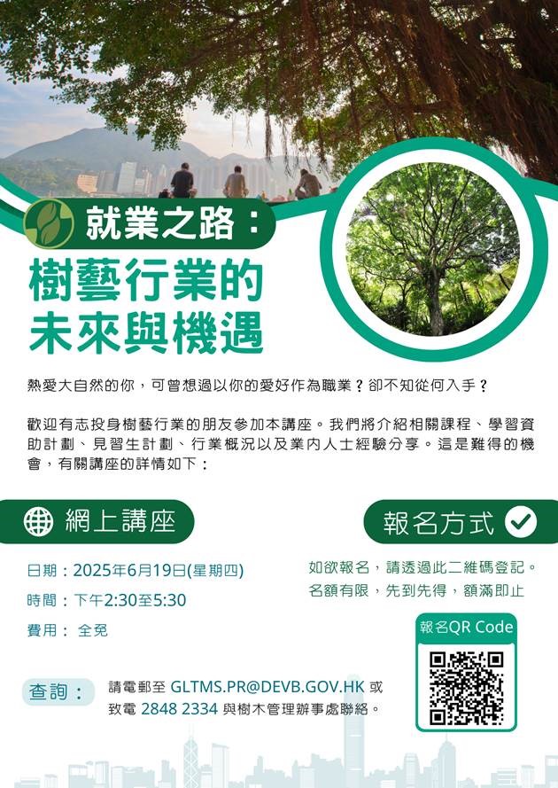 【就業之路：樹藝行業的未來與機遇】網上講座
