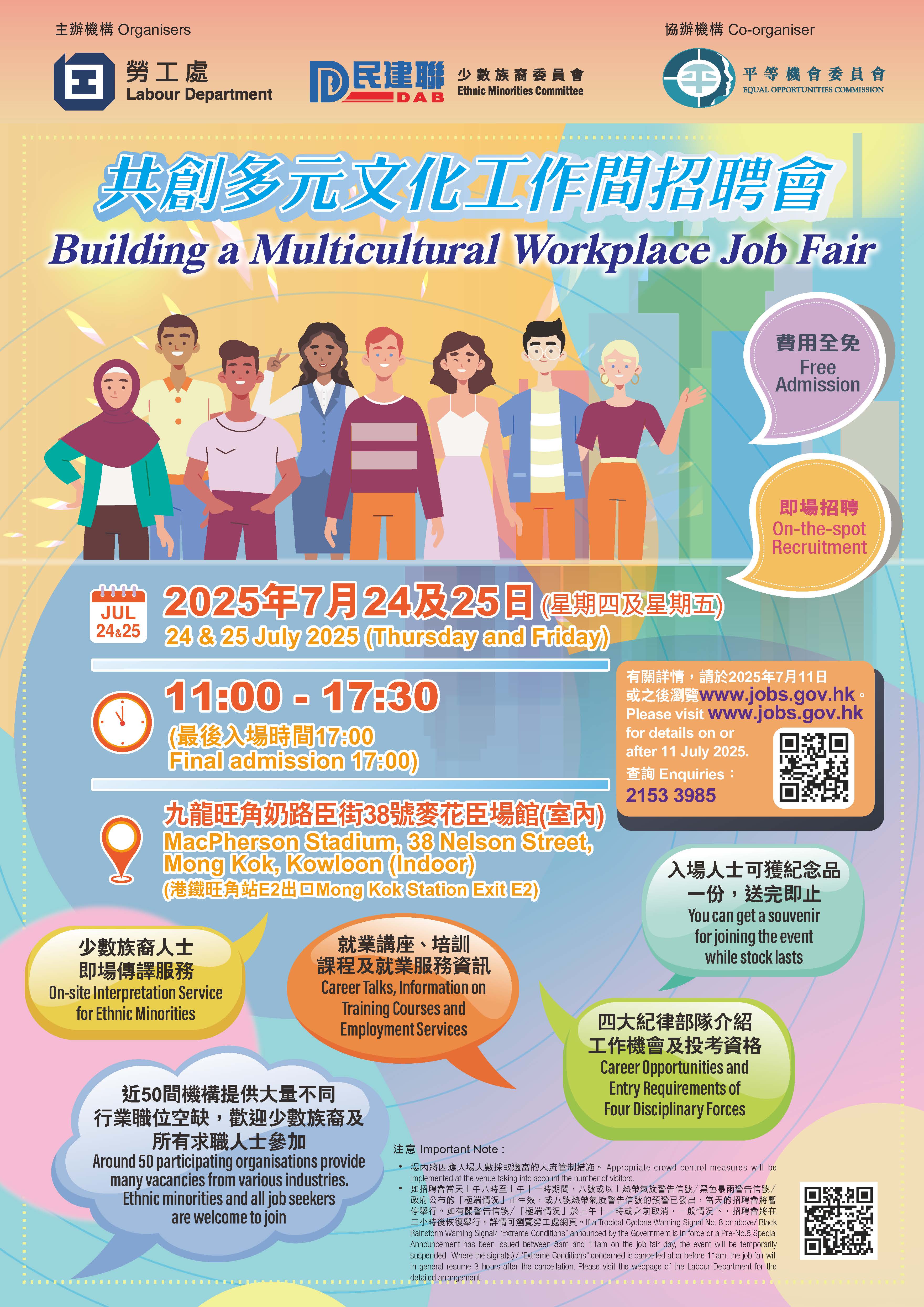 共創多元文化工作間招聘會