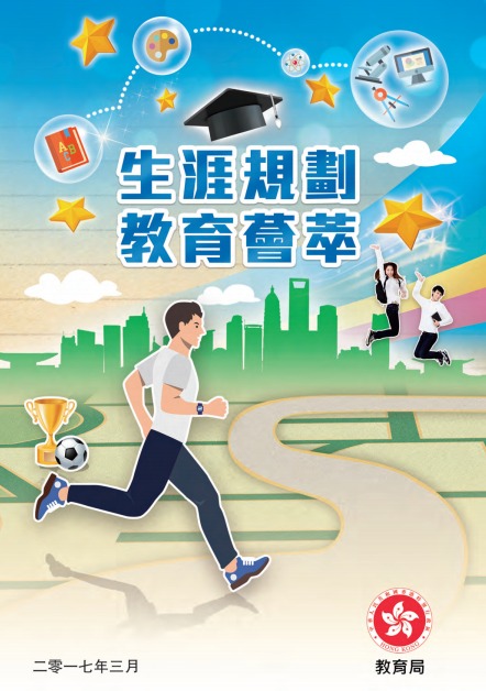 Highlights of Life Planning Education (Chinese version only)