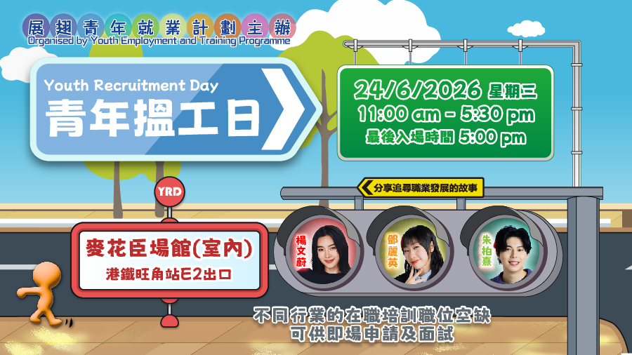 青年搵工日