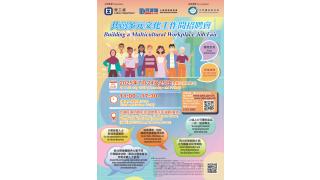共創多元文化工作間招聘會