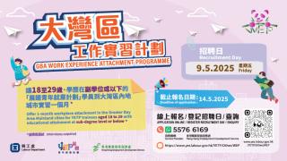 大灣區工作實習計劃