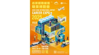 香港國際機場職業博覽會2025