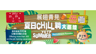 展翅青見夏日CHILL聘大巡禮（第二擊）