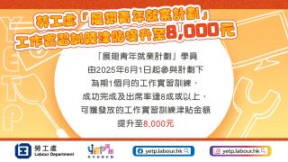 「展翅青年就業計劃」提高工作實習訓練津貼金額