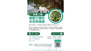 【就業之路：樹藝行業的未來與機遇】網上講座
